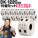 ★エントリーで最大P14倍 ブラザー用 DKプレカットラベル DK-1220 ×15個 感熱紙 食品表示用ラベル 蛍光増白剤不使用 幅39mm × 長さ48mm...