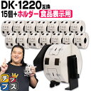 ★エントリーで最大P14倍 ブラザー用 DKプレカットラベル DK-1220 ラベル15個+ホルダーセット 感熱紙 食品表示用ラベル 蛍光増白剤不使用 幅39m...