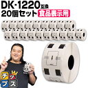 ★エントリーで最大P14倍 ブラザー用 DKプレカットラベル DK-1220 ×20個 感熱紙 食品表示用ラベル 蛍光増白剤不使用 幅39mm × 長さ48mm...
