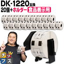 ブラザー用 DKプレカットラベル DK-1220 ラベル20個 ホルダーセット 感熱紙 食品表示用ラベル 蛍光増白剤不使用 幅39mm × 長さ48mm 1ロール620枚 白テープ 黒文字 互換ラベル DKテープ QLシリーズ用