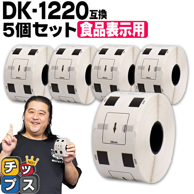 ブラザー用 DKプレカットラベル DK-1220 ×5個 感熱紙 食品表示用ラベル 蛍光増白剤不使用 幅39mm × 長..