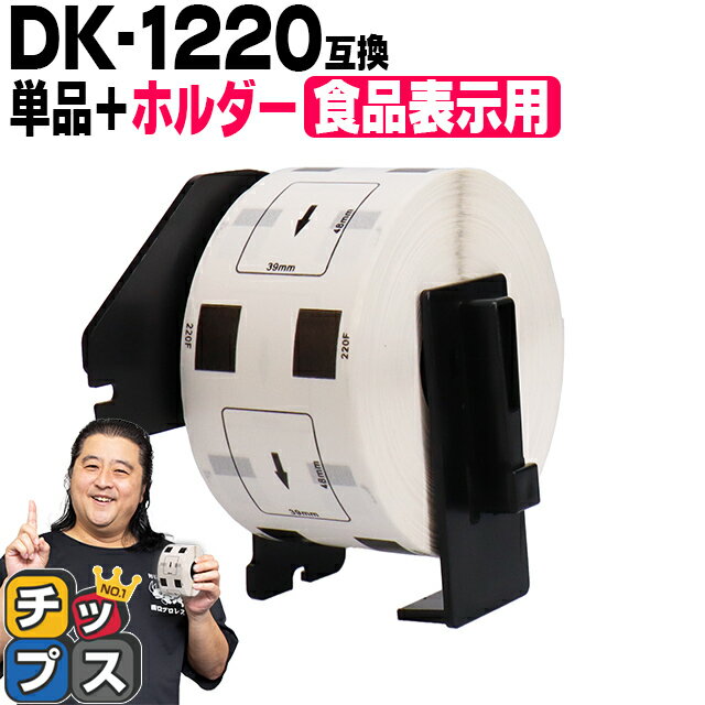 ブラザー用 DKプレカットラベル DK-1220 ラベル1個+ホルダーセット 感熱紙 食品表示用ラベル 蛍光増白..