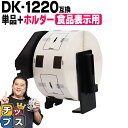 ★ワンダフルデーP最大8倍 ブラザー用 DKプレカットラベル DK-1220 ラベル1個 ホルダーセット 感熱紙 食品表示用ラベル 蛍光増白剤不使用 幅39mm × 長さ48mm 1ロール620枚 白テープ 黒文字 互換ラベル DKテープ QLシリーズ用