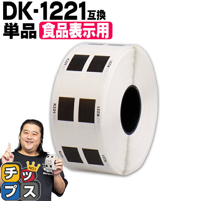 ブラザー用 DKプレカットラベル DK-1221 単品 感熱紙 食品表示用ラベル 蛍光増白剤不使用 幅23mm × 長..