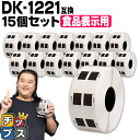 ★ワンダフルデーP最大8倍 ブラザー用 DKプレカットラベル DK-1221 ×15個 感熱紙 食品表示用ラベル 蛍光増白剤不使用 幅23mm × 長さ23mm..