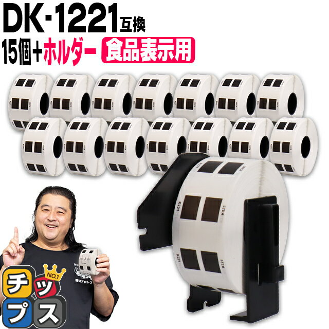 ★月初限定10%オフクーポン&エントリーP10倍 ブラザー用 DKプレカットラベル DK-1221 ラベル15個+ホルダーセット 感熱紙 食品表示用ラベル 蛍光増白剤不使用 幅23mm × 長さ23mm 1ロール1,000枚 白テープ 黒文字 互換ラベル DKテープ QLシリーズ用