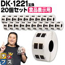 【SS限定★P最大24倍+クーポン配布】 ブラザー用 DKプレカットラベル DK-1221 ×20個 感熱紙 食品表示用ラベル 蛍光増白剤不使用 幅23mm × 長さ23mm 1ロール1,000枚 白テープ 黒文字 互換ラベル DKテープ QLシリーズ用
