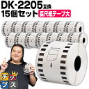 ★エントリーで最大P14倍 ブラザー用 DKプレカットラベル DK-2205 ×15個 感熱紙 長尺紙テープ(大) 蛍光増白剤不使用 幅62mm × 長さ30....