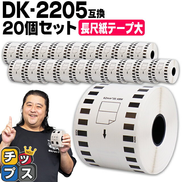【ブラックフライデー開催★P最大24倍！】 ブラザー用 DKプレカットラベル DK-2205 ×20個 感熱紙 長尺紙..