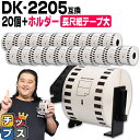 ★エントリーで最大P23倍 ブラザー用 DKプレカットラベル DK-2205 ラベル20個+ホルダーセット 感熱紙 長尺紙テープ(大) 蛍光増白剤不使用 幅62mm × 長さ30.48m 白テープ 黒文字 互換ラベル DKテープ QLシリーズ用