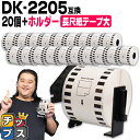 ★ワンダフルデーP最大8倍 ブラザー用 DKプレカットラベル DK-2205 ラベル20個+ホルダーセット 感熱紙 長尺紙テープ(大) 蛍光増白剤不使用 幅62mm × 長さ30.48m 白テープ 黒文字 互換ラベル DKテープ QLシリーズ用