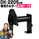 ★エントリーで最大P14倍 ブラザー用 DK-2205 DKプレカットラベル 専用ホルダー DK-2205-HL 互換 単品 長尺紙テープ(大) 蛍光増白剤不使...