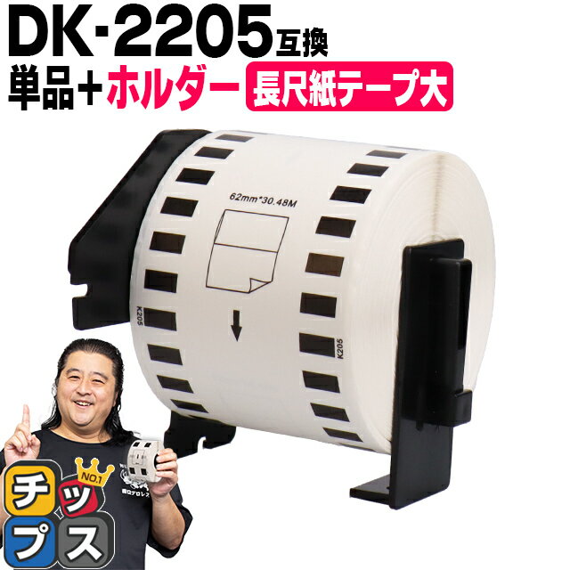 ★エントリーでP最大18倍 ブラザー用 DKプレカットラベル DK-2205 ラベル1個+ホルダーセット 感熱紙 長尺紙テープ(大) 蛍光増白剤不使用..