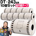 ★エントリーで最大P14倍 【まとめ買いでお得に!1本あたり1,066円】 ブラザー用 DT-243 ×10個 長尺紙テープ(感熱紙) 蛍光増白剤不使用 幅10...