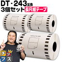 ブラザー用 DT-243 ×3個 長尺紙テープ(感熱紙) 蛍光増白剤不使用 幅102mm × 長さ30.48m 白テープ 黒文字 互換ラベル DTテープ QLシリーズ用