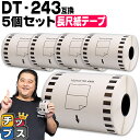 ★エントリーで最大P14倍 ブラザー用 DT-243 ×5個 長尺紙テープ(感熱紙) 蛍光増白剤不使用 幅102mm × 長さ30.48m 白テープ 黒文字 互...