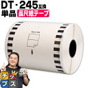 ★エントリーで最大P14倍 ブラザー用 DT-245 単品 長尺紙テープ(感熱紙) 蛍光増白剤不使用 幅90mm × 長さ34m 白テープ 黒文字 互換ラベル ...