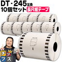 ★P最大4倍 ご愛顧感謝デー ブラザー用 DT-245 ×10個 長尺紙テープ(感熱紙) 蛍光増白剤不使用 幅90mm × 長さ34m 白テープ 黒文字 互換ラベル DTテープ QLシリーズ用