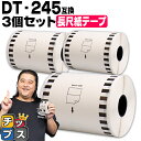 ★25日限定10%クーポン&最大P23倍 ブラザー用 DT-245 ×3個 長尺紙テープ(感熱紙) 蛍光増白剤不使用 幅90mm × 長さ34m 白テープ 黒文字 互換ラベル DTテープ QLシリーズ用