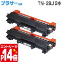 【期間限定特価】TN-29J ブラザー互換 ブラック×2セット 対応機種：MFC-L2750DW / MFC-L2730DN / DCP-L2550DW / DCP-L2535D / HL-L2375DW / HL‐L2370DN / HL-L2330D / FAX-L2710DN用【互換トナーカートリッジ】【宅配便商品・あす楽】