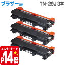 ＜エントリーでP14倍！＞TN-29J ブラザー互換 ブラック×3セット 対応機種：MFC-L2750DW / MFC-L2730DN / DCP-L2550DW / DCP-L2535D / HL-L2375DW / HL‐L2370DN / HL-L2330D / FAX-L2710DN用【互換トナーカートリッジ】【宅配便商品・あす楽】