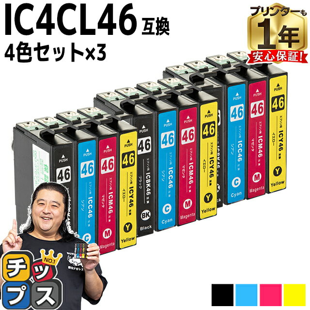 【残量表示機能付き】 エプソン用 IC46 サッカーボール IC4CL46 4色セット×3 互換インク ic46 ic46cl46..
