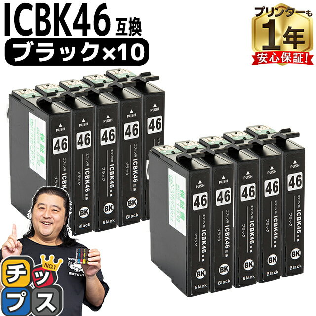 【残量表示機能付き】 エプソン用 IC46 サッカーボール ICBK46 ブラック 10セット 互換インク ic46 ic4..