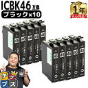 ★エントリーで最大P24倍 【1本あたり268円】 エプソン用 IC46 サッカーボール ICBK46 ブラック 10セット 互換インク ic46 ic46cl...