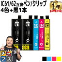 ★エントリーで最大P24倍 エプソン互換 IC4CL6162 IC61/62 4色+ブラック1本セット 互換インク内容:ICBK61 ICC62 CM62 IC...