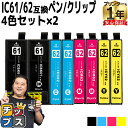 ★エントリーで最大P24倍 エプソン互換 IC4CL6162 IC61/62 4色×2セット【互換インクカートリッジ】内容:ICBK61 / ICC62 / C...