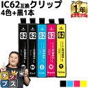 ★エントリーで+P10倍&GWクーポン配布 エプソン互換 IC4CL62 IC62 4色+ブラック1本セット【互換インクカートリッジ】内容:ICBK62 / I...