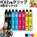 ★エントリーで最大P24倍 エプソン互換 IC4CL62 IC62 4色×2セット【互換インクカートリッジ】セット内容:ICBK62 / ICC62 / CM6...