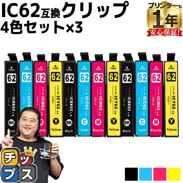 エプソン互換 IC4CL62 IC62 4色×3セット