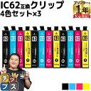 ★エントリーで最大P24倍 エプソン互換 IC4CL62 IC62 4色×3セット【互換インクカートリッジ】セット内容:ICBK62 / ICC62 / CM6...