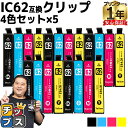 【8/20限定★最大P22倍】 【便利な残量表示機能付き】エプソン用 IC4CL62 IC62 4色×5計20本 互換 インク 内容: ICBK62 ICC62...