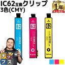 ★エントリーで最大P24倍 エプソン互換 IC62 IC62-CMY カラー3色セット 互換インク内容:ICC62 ICM62 ICY62 機種:PX-203 ...