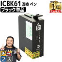 ★エントリーで最大P24倍 エプソン互換 IC61 ICBK61 ブラック単品【互換インクカートリッジ】内容:ICBK61 機種:PX-1200 PX-1200...