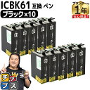 ★エントリーで最大P24倍 エプソン互換 IC61 ICBK61 ブラック×10本【互換インクカートリッジ】内容:ICBK61 機種:PX-1200 PX-12...
