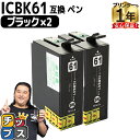 エプソン互換 IC61 ICBK61 ブラック 2セット【互換インクカートリッジ】セット内容：ICBK61 対応機種：PX-1200 / PX-1200C3 / PX-1200C5 / PX-1200C9 / PX-1600F / PX-1600FC3 / PX-1600FC5 / PX-1600FC9 / PX-1700F / PX-1700FC3 / PX-1700FC5 / PX-1700FC9 など