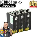 エプソン互換 IC61 ICBK61 ブラック×3本【互換インクカートリッジ】セット内容：ICBK61 対応機種：PX-1200 / PX-1200C3 / PX-1200C5 / PX-1200C9 / PX-1600F / PX-1600FC3 / PX-1600FC5 / PX-1600FC9 / PX-1700F / PX-1700FC3 / PX-1700FC5 / PX-1700FC9 など