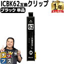★エントリーで+P10倍&GWクーポン配布 エプソン互換 IC62 ICBK62 ブラック単品【互換インクカートリッジ】セット内容:ICBK62 対応機種:PX...