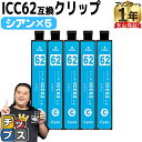 ★エントリーで最大P24倍 【便利な残量表示機能付き】エプソン用 IC62 ICC62 シアン 5本セット 互換 インクカートリッジ 内容: ICC62 機種:...