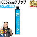 ★エントリーでP10倍中 EP社 ICC62 シアン<ネコポス送料無料> 互換インクカートリッジ 関連商品:IC4CL6162 IC4CL62 ICBK61 I...