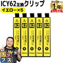 ★エントリーで最大P24倍 【便利な残量表示機能付き】エプソン用 IC62 ICY62 イエロー 5本セット 互換 インクカートリッジ 内容: ICY62 機種...