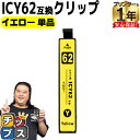 ★エントリーで最大P24倍 EP社ICY62 イエロー<ネコポス送料無料>【互換インクカートリッジ】関連商品:IC4CL6162 IC4CL62 ICBK61 ...