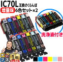 ★エントリーで最大P24倍 エプソン互換 IC6CL70L さくらんぼ 洗浄液+インク6色×2セット IC70 互換インク 内容: ICBK70L ICC70L...