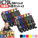増量版 エプソン用 IC70 IC6CL70L さくらんぼ 6色セット×2 互換インク 内容: ICBK70L ICC70L ICM70L ICY70L ICL...