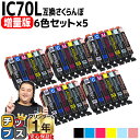 ★エントリーで最大P24倍 増量版 エプソン用 IC70 IC6CL70L さくらんぼ 6色セット×5 互換インク 内容: ICBK70L ICC70L ICM...