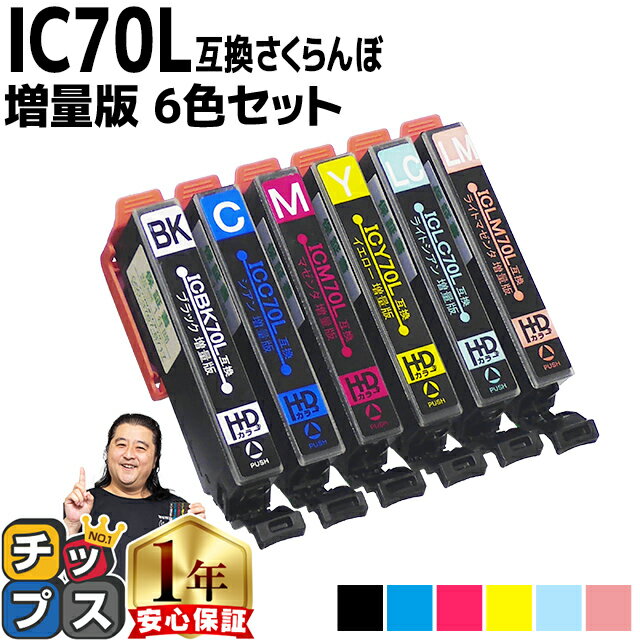 ＼期間限定！エントリーでポイント最大16倍／【期間限定特価】IC70 IC6CL70L 6色セット【ICBK70L ICC70L ICM70L ICY70L ICLC70L ICLM70L】エプソン互換（EPSON互換） 互換インクカートリッジ【ネコポス送料無料】