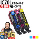 ★エントリーで最大P24倍 増量版 エプソン用 IC70 さくらんぼ シアン マゼンタ イエロー 3色セット 互換インク 内容: ICBK70L ICC70L ...